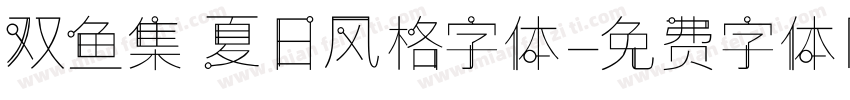 双鱼集 夏日风格字体字体转换